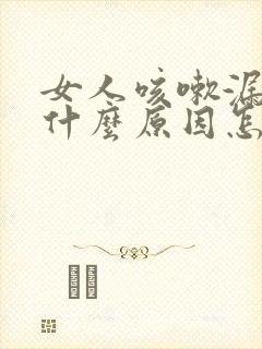 女人咳嗽漏尿是什么原因怎么治疗