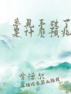 梦见手破了出血是什么预兆