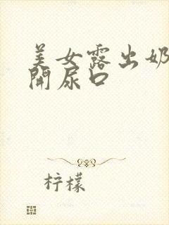 美女露出奶头扒开尿口