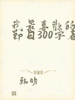 我最喜欢的传统节日300字春节