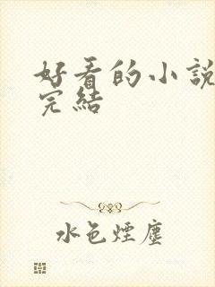 好看的小说玄幻完结