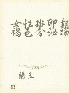 女性排卵期排出褐色分泌物是什么原因