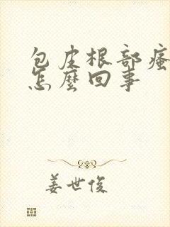 包皮根部瘙痒是怎么回事