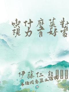 吃什么菜对眼睛视力有好处