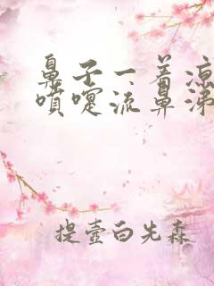 鼻子一着凉就打喷嚏流鼻涕怎么治疗