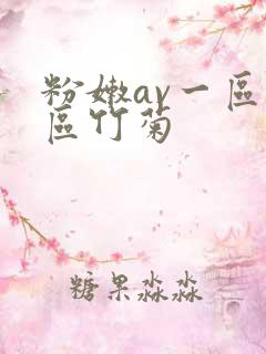 粉嫩av一区二区竹菊