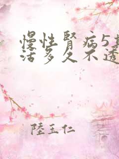 慢性肾病5期能活多久不透析