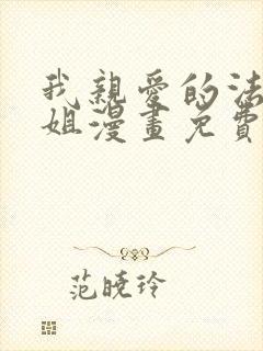 我亲爱的法医小姐漫画免费阅读漫蛙