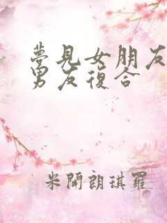 梦见女朋友和前男友复合