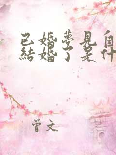 已婚梦见自己又结婚了是什么征兆