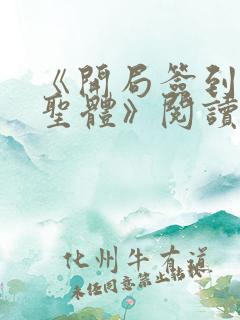 《开局签到荒古圣体》阅读全文