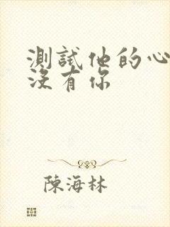 测试他的心里有没有你