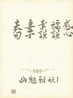 夫妻幸福感悟的句子说说心情短语