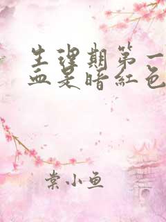 生理期第一天的血是暗红色有事吗