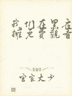 我们在黑夜中相拥免费观看完整版在线全集