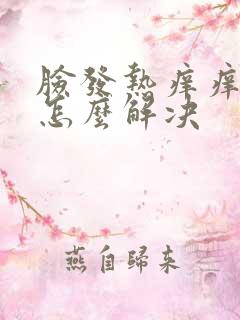 脸发热痒痒发红怎么解决