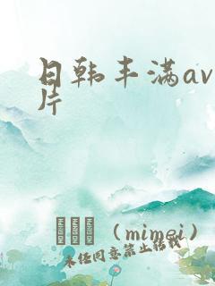 日韩丰满av毛片