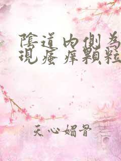 阴道内侧为何出现瘙痒颗粒