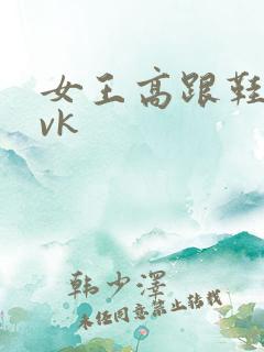 女王高跟鞋踩踏vk