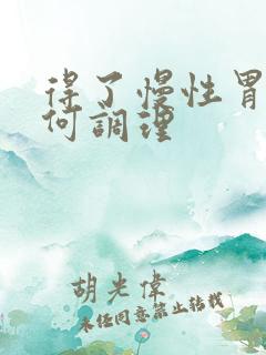 得了慢性胃炎如何调理