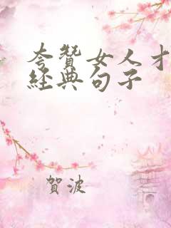 夸赞女人才华最经典句子