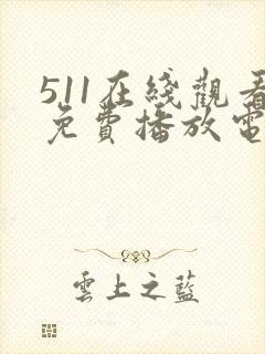 511在线观看免费播放电视剧的软件下