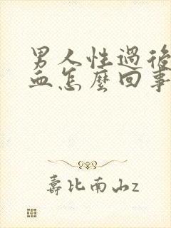 男人性过后尿有血怎么回事