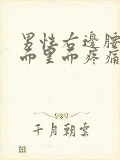 男性右边腰部侧面里面疼痛怎么回事