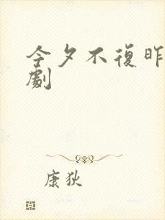 今夕不复昨夕短剧