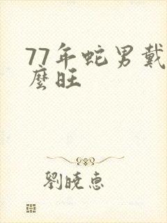 77年蛇男戴什么旺