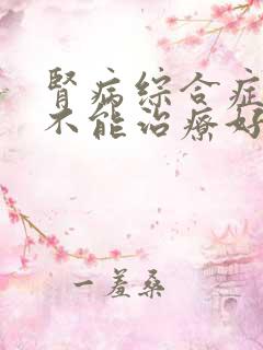 肾病综合症还能不能治疗好