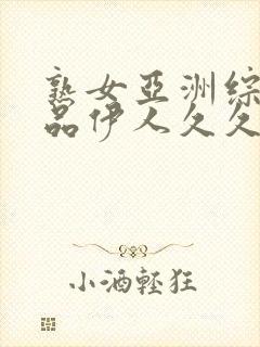 熟女亚洲综合精品伊人久久