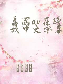 岛国av在线播放中文字幕一区二区
