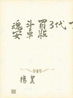 魂斗罗3代下载安卓版