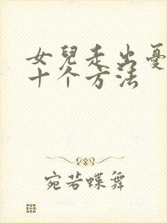 女儿走出忧郁的十个方法