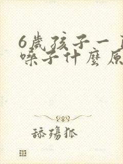 6岁孩子一直清嗓子什么原因