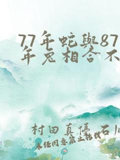 77年蛇与87年兔相合不