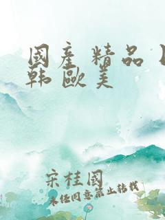 国产 精品 日韩 欧美