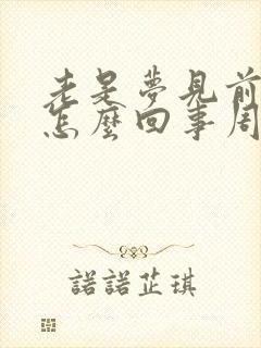 老是梦见前夫是怎么回事周公解梦