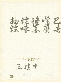 抽烟后嘴巴里的烟味怎么去除