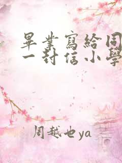 毕业写给同学的一封信小学