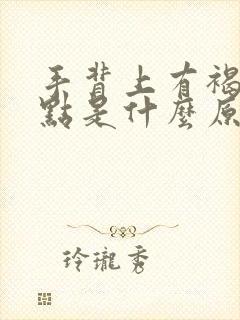 手背上有褐色斑点是什么原因