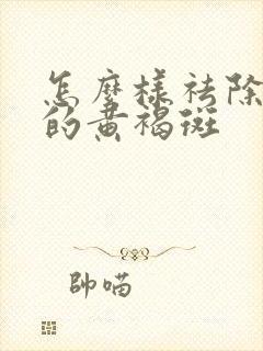 怎么样祛除脸上的黄褐斑