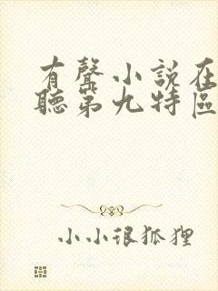 有声小说在线收听第九特区