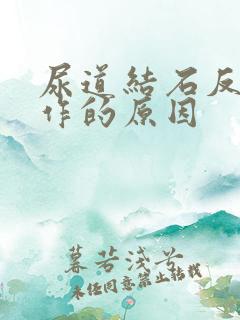 尿道结石反复发作的原因