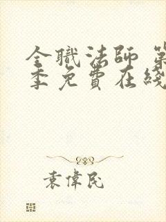 全职法师 第7季免费在线观看