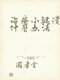 治疗小腿溃烂有什么办法