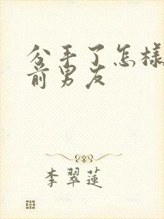 分手了怎样挽回前男友