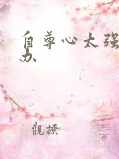 自尊心太强怎么办