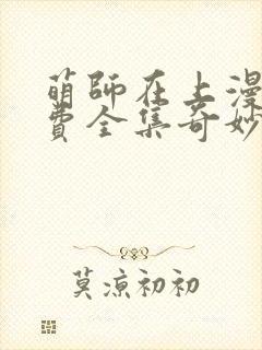 萌师在上漫画免费全集奇妙漫画